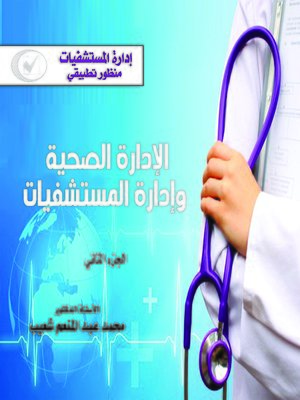 cover image of إدارة المستشفيات